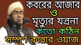 Koborer Ajab koto kothin  New waz 2018 mawlana jubayer Ahmad ansari MT islamic media [upl. by Orfurd506]