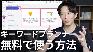 【キーワードプランナー】検索ボリュームを調べる方法と無料ではできないことを紹介します！ [upl. by Brittani66]