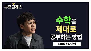 부모클래스 대부분의 학생들은 수학을 잘못 공부하고 있다 정승제 선생님이 말하는 수학을 제대로 공부하는 방법  EBSi 대표 강사 정승제  EBS 220603 방송 [upl. by Elleivad]