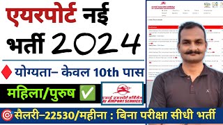 ✈️ AI Airport Services limited recruitment 2024  एयरपोर्ट खुली भर्ती  airport job vacancy 2024 ✈️ [upl. by Jillana]