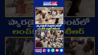 ప్యారడైజ్ రెస్టారెంట్‌ లో లంచ్ కి వెళ్లిన కేటిఆర్ revanthreddy ktr latestnews [upl. by Arnuad]