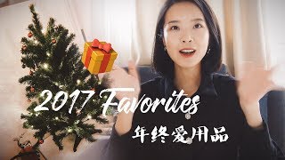 2017愛用品 amp 抽獎  2017 FAVORITES amp GIVEAWAY  Meng Mao [upl. by Moazami]