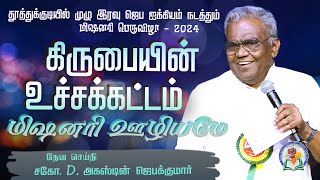 கிருபையின் உச்சக்கட்டம் மிஷனரி ஊழியமே  Thoothukudi  Bro D Augustine Jebakumar gemsmedia [upl. by Ynneb]