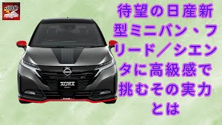 【日産の「The Arc」 】日産が放つ新型コンパクトミニバン、高級感でフリード／シエンタを圧倒【JBNカーニュース 】 [upl. by Ardeahp]