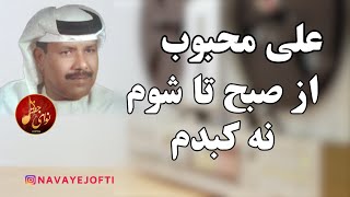 بندری  علی محبوب  از صبح تا شو نه کبدم  Ali Mahboob  Bandari [upl. by Bellamy97]