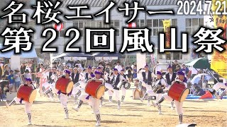 名桜エイサー 第22回風山祭「山内中学校グランド」2024721 [upl. by Haeel265]