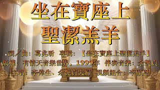 坐在寶座上聖潔羔羊（粵語）The Holy Lamb On The Throne [upl. by Beffrey61]