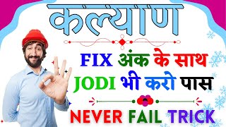 Kalyan Matka Fix Ank and Jodi Trick  Ultimate Guide for Winning Satta Matka [upl. by Atilrahc]