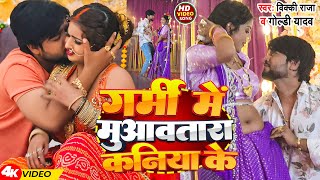 Video  गर्मी में मुआवतारा कनिया के  Vicky Raja Goldi Yadav  New Bhojpuri Song 2024 [upl. by Eesac]