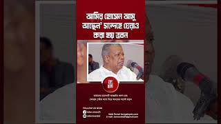 আমির হোসেন আমু আছেন’ সন্দেহে ঘেরাও করা হয় ভবন II BE NEWS 24 [upl. by Ransom]