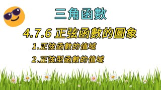 477 三角函數 正弦函數的圖像 正弦函數的值域 老高數學 四校聯考 澳門四校聯考 高中數學 [upl. by Aslin]