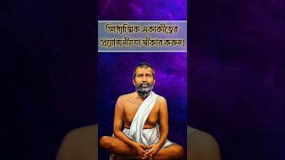 আধ্যাত্মিক একাকীত্বের প্রয়োজনীয়তা স্বীকার করুন ramakrishna philosophy satyamongolo shorts [upl. by Ennaus198]