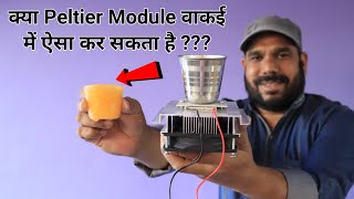 क्या Peltier Module Successful है   Peltier Module Cooling TestingExperiment [upl. by Neelahs]