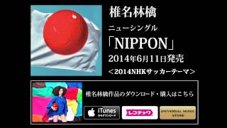 椎名林檎  『ＮＩＰＰＯＮ』 [upl. by Nnor]