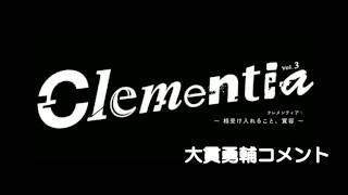 『Clementia』大貫勇輔コメント動画 [upl. by Pack526]