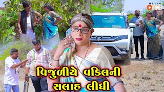 Vijuliye Vakil Ni Salah Lidhi  Gujarati Comedy  One Media  2024 [upl. by Wright]