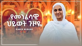 የመንፈሳዊ ህይወት ጉዞዬ dariknigusu [upl. by Nitsyrk]