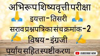 अभिरूप शिष्यवृत्ती परीक्षा इयत्ता तिसरी सराव प्रश्नपत्रिका क्रमांक 2विषय  इंग्रजी abhirup iaseng [upl. by Haldan401]