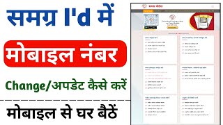 Samagra id me mobile number Update kaise kare 2024  samagra id me mobile number kaise change kare [upl. by Notniuqal]