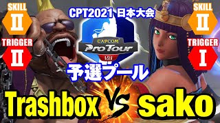 スト5 トラボ（バーディー）vs sako（メナト） CPT2021日本 TrashboxBirdie vs sakoMenat SFV [upl. by Poul]