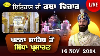 Live Patna Sahib Takhat Sri Harimandir Ji Patna Sahib ਅਤੇ ਕਥਾ ਵਿਚਾਰ  16 Nov 2024 [upl. by Enajaras453]