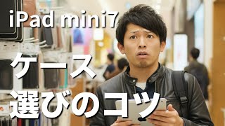 【iPad mini 7にピッタリのケース！】最適な選び方とおすすめアクセサリ。こだわりはコレ！ [upl. by Eneleahs148]