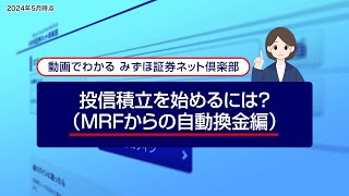 投資積立を始めるには？（MRFからの自動換金編）｜動画でわかる「みずほ証券ネット倶楽部」（2024年5月時点） [upl. by Arramat417]