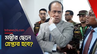 মন্ত্রীর ছেলেকে গ্রেপ্তারের নির্দেশ ইসির  bdnews24 [upl. by Eitsym]