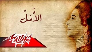 Umm Kulthum  El Amal  ام كلثوم  الامل [upl. by Mclyman]