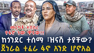 ሰበር መረጃበፋኖ ጉዳይ ተለያይተናል አብይ አህመድ  ጀነራል ተፈራ አበሰሩ Ethiopian News 21 November  2024  seber zana [upl. by Anits]