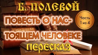 Повесть о настоящем человеке Борис Полевой Часть 1 из 4 [upl. by Justen81]