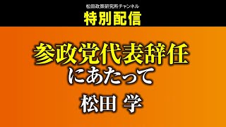 ８月３１日撮影 特別配信『参政党代表辞任にあたって 松田学』 [upl. by Senga435]