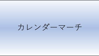 カレンダーマーチ（吹奏楽風アレンジ） [upl. by Ailaro]