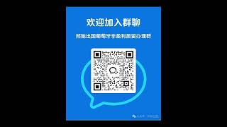 想要低成本移民欧洲？欢迎进邦驰出国葡萄牙非盈利居留签证社群办理！葡萄牙d7签证办理！ 欧洲移民 葡萄牙 葡萄牙d7签证 葡萄牙移民 葡萄牙生活 [upl. by Llenram]