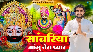 जन्मदिन स्पेशल  सांवरिया मांगू तेरा प्यार  Khatu Shyam Bhajan  Vijay Rajput Ajay Jangra [upl. by Grous173]