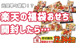 【楽天の福袋おせち買ったんだけど…残念】 [upl. by Zerline]