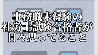 【社労士試験合格者】事務職未経験が事務職について日々思ってること【事務指定講習】 [upl. by Dustan]