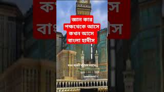 জ্ঞান কার পক্ষথেকে আসেকখন আসে বাংলা হাদীস বাংলাহাদিস shorts islamivideo [upl. by Aiahc]