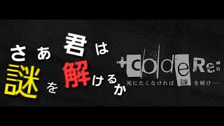 【codeRe】クリア率約6％！？高難易度謎解きに挑む！クリア耐久やっていく！！モサヨアツマレ [upl. by Eberly652]