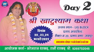 Live  Shri Khatu Shaym Katha  Shri Dhanesh Krishan Ji Maharaj  प्रताप अपार्टमेन्ट  Day  2 [upl. by Maure]