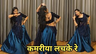 dance I kamariya lachke re I कमरीया लचके रे I bollywood dance I hindi song I by kameshwari sahu [upl. by Valene]