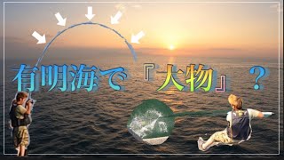 沖堤防釣りバカじゃっせん有明海釣り [upl. by Alwyn896]