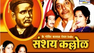 Sanshay Kallol  Marathi Sangeet Natak [upl. by Yeldarb]