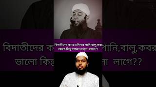 দেওবন্দ থেকে মদিনার আমলআখলাক বেশি বিশুদ্ধ আলহামদুলিল্লাহ দেওবন্দ মদিনা বিদাআত islam shorts [upl. by Leafar]