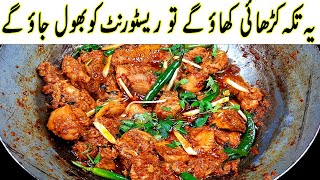 Special Lazeez Chicken Tikka koyla karahi I Original koyla Kadai Restaurant Style [upl. by Uol]