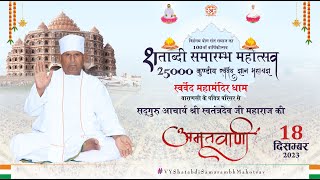 Amritvani  SadguruShriSwatantradeoJiMaharaj  Shatabdi Samarambh Mahotsav [upl. by Albemarle]