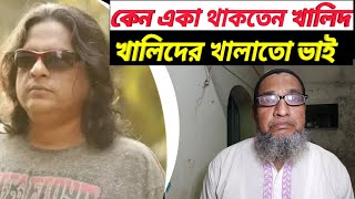 কেন একা থাকতেন খালিদ কন্ঠশিল্পী খালিদের খালাতো ভাই  singer khalid cousin  চাইম খালিদ  Khaled [upl. by Carrel]