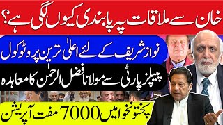 خان سے ملاقات پہ پابندی کیوں لگی ہے؟ [upl. by Itsa]