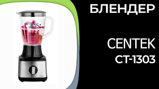 Блендер CENTEK CT1303 [upl. by Lyell668]