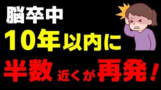 脳卒中は１０年以内に半数近くの人が再発します！【脳卒中の予防とは？】 [upl. by Boiney]